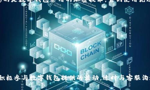    如何解开数字钱包限制支付的完整指南  / 
 guanjianci  数字钱包, 支付限制, 解锁方法, 电子支付  /guanjianci 

 引言 
 随着科技的快速发展，数字钱包已成为我们日常生活中不可或缺的一部分，提供了便捷的支付解决方案。不论是在购物、餐厅用餐还是网上交易，数字钱包都大大简化了支付过程。但有时用户会遇到支付限制的困扰，例如余额不足、账户设置问题或安全验证等。这些限制可能会妨碍我们的消费体验，因此了解如何解开这些限制是非常重要的。

 数字钱包常见的支付限制 
 数字钱包的支付限制多种多样，其中包括： 
ul
    listrong账户余额不足：/strong 若账户内的余额不足以完成交易，自然会导致支付失败。/li
    listrong支付额度限制：/strong 很多数字钱包对单次或日常支付额度设定了上限，以保护用户的资金安全。/li
    listrong安全验证难题：/strong 在某些情况下，钱包可能会要求用户进行额外的身份验证，影响支付速度。/li
    listrong服务提供商的政策：/strong 某些商家或电子支付平台可能会对使用数字钱包支付设定限制。/li
/ul

 如何解除账户余额不足的问题 
 首先，如果你发现自己在使用数字钱包时遇到账户余额不足的问题，你需要采取一些措施来补充余额。以下方法可以帮助你快速解决此问题：
ul
    listrong充值： /strong 你可以通过银行转账、银行卡或者其它支付方式来进行充值。每个数字钱包都有自己的充值方式，你需要根据自己使用的数字钱包选择合适的充值方式。/li
    listrong自动转账： /strong 如果你经常使用数字钱包，可以设置定期自动转账，每月固定金额转入钱包，避免出现余额不足的情况。/li
    listrong使用签到活动： /strong 有些数字钱包会不定期推出签到活动，用户通过签到可以获得一定的余额或积分，利用这些活动来增加余额也是一个不错的选择。/li
/ul

 如何增加支付额度 
 许多数字钱包为了保证用户资金安全都会设置支付额度限制。如果你需要增加支付额度，可以尝试以下几种方法：
ul
    listrong认证身份： /strong 大多数数字钱包都会要求用户进行身份验证，增加个人信息的可信度，从而提高支付额度。你可以提交身份证明、地址证明等文件。/li
    listrong升级账户等级：/strong 一些数字钱包提供多个账户等级，不同等级有不同的支付额度。如果你频繁使用数字钱包，可以考虑升级为VIP账户。/li
    listrong联系客服： /strong 如果以上方法都无法解决你的支付额度问题，联系数字钱包的客服，说明你的需求，看看是否可以获得临时或永久的额度提高。/li
/ul

 解决安全验证的困扰 
 安全验证是数字钱包对用户资金安全的一种保护措施，虽然有时可能会感到麻烦，但有几种方法可以简化这一过程：
ul
    listrong启用生物识别技术： /strong 大多数现代数字钱包支持指纹或人脸识别。启用这些功能可以快速完成身份验证，避免繁琐的输入密码步骤。/li
    listrong使用邮箱或手机验证： /strong 确保你的注册邮箱和手机是有效的，并且能够接收到验证码，以此简化身份验证的过程。/li
    listrong保持软件更新： /strong 确保你的设备和数字钱包应用是最新版本，更新通常会带来更流畅的用户体验和更高效的安全验证。/li
/ul

 常见相关问题及解答 
h4 问题1：数字钱包的支付限制与银行卡问题相关吗？ /h4
 是的，数字钱包的支付限制常常与绑定的银行卡直接相关。银行卡本身可能会设定每日交易上限或者用于防止盗刷的安全措施，这会影响到数字钱包的支付能力。实际上，每个数字钱包在绑定银行卡时都会要求设置支付限额，通常这些设定都是为了保证用户的安全。
 如果你觉得自己的数字钱包常常因为银行卡设置的限制而无法支付，可以考虑以下几种方案：
ul
    listrong检查银行卡设置： /strong 登录你的网上银行或者银行卡APP，查看是否设定了每日交易限额或者国际支付限制，这些设定有时会影响数字钱包的交易。/li
    listrong更换银行卡： /strong 如果确定现有的银行卡不符合你的支付需求，可以考虑更换一张额度更高的银行卡进行绑定。/li
    listrong咨询银行客服： /strong 在遇到银行卡相关问题时，及时与银行客服沟通可以获得更直接的帮助。/li
/ul

h4 问题2：为什么我的数字钱包在特定商家无法使用？ /h4
 数字钱包在某些商家无法使用通常是因为该商家的支付系统并未与数字钱包对接。虽然数字钱包的使用越来越普及，但仍有一些商家可能仅支持传统的信用卡或现金支付。这可能是因为以下原因导致：
ul
    listrong商家限制： /strong 个别商家可能会选择不接受某些数字钱包，用户在使用之前最好先确认。/li
    listrong非接触支付终端不支持： /strong 如果商家的支付终端不支持数字钱包的非接触支付功能，用户也无法使用数字钱包进行支付。/li
    listrong商户协议： /strong 一些大型商家可能与某些数字钱包有合作协议，而与其他钱包没有，相应的支付将受限。/li
/ul
 在这种情况下，建议用户在付款前确认商家的付款选项，并考虑使用其他支付方式。

h4 问题3：如何知道数字钱包的支持商家？ /h4
 大多数数字钱包都提供支持商家的列表或地图，方便用户找到能够使用其服务的地方。你可以通过以下几种方式了解数字钱包的支持商家：
ul
    listrong官方网站： /strong 登录你的数字钱包官网，通常他们会列出与其合作的商家及相关信息。/li
    listrong手机应用内查询： /strong 大部分数字钱包手机应用内都有“查找商家”或“商家合作”选项，可以直接搜索附近的支持商家。/li
    listrong社交平台及论坛： /strong 关注数字钱包的社交媒体，许多商家会通过这类平台发布活动信息，用户可通过网络社区，从其他用户的经验中获取提示。/li
/ul

h4 问题4：数字钱包是否安全？ /h4
 这是一个非常重要但并不是所有用户都关注的问题。数字钱包确实为方便的支付带来了许多好处，但其安全性也受到不少质疑。首先，我们需要考虑的是数字钱包采用的加密技术，它们使用先进的安全技术来保障用户的资金和信息安全。
 然而，用户本身在使用数字钱包时，也需注意以下几点：
ul
    listrong使用强密码： /strong 设置复杂的密码，并定期更换，不应使用容易被猜测的密码。/li
    listrong启用双重认证： /strong 尽量开启双重认证功能，增加账户的安全性，这样在不寻常的活动发生时，可以更好地保护你的账户。/li
    listrong定期监控账户： /strong 定期查看账户交易记录，及时发现并处理可疑的交易，以避免潜在的资金损失。/li
    listrong更新设备安全设置： /strong 保持手机或电脑的安全设置，安装必要的安全软件，保护用户信息不被盗取。/li
/ul

 结论 
 解开数字钱包的支付限制虽然会碰到一定的挑战，但只要掌握一定的技巧与方法，很多的限制都能迎刃而解。记住，定期确认你账户的设置及余额，积极参与数字钱包提供的活动，适时与客服沟通，做到这些就能提高你数字钱包的使用效率，享受更放心、更便捷的支付体验。