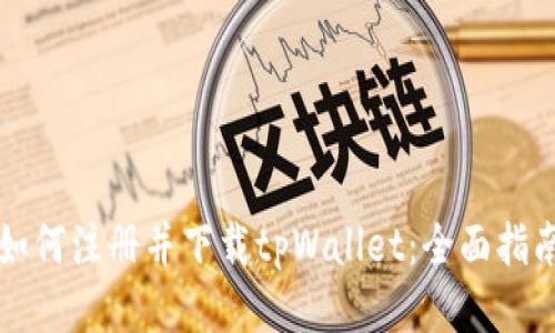 如何注册并下载tpWallet：全面指南
