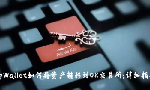 tpWallet如何将资产转移到OK交易所：详细指南