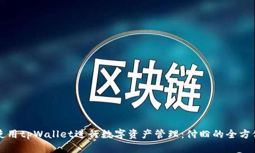 如何使用tpWallet进行数字资产管理：付盼的全方位指南