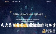 区块链钱包的几大类别解析：选择适合你的加密