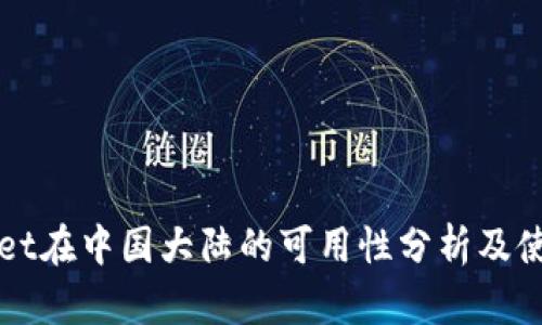 tpWallet在中国大陆的可用性分析及使用指南