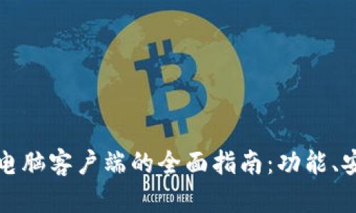 使用tpWallet电脑客户端的全面指南：功能、安装与使用技巧
