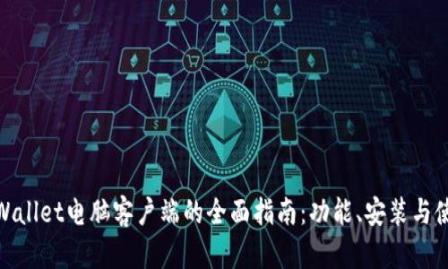 使用tpWallet电脑客户端的全面指南：功能、安装与使用技巧