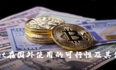 tpWallet在国外使用的可行性及其优势分析
