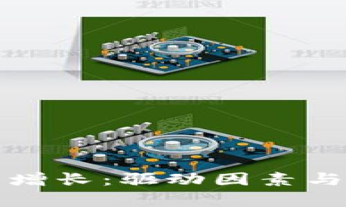 加密钱包用户增长：驱动因素与未来趋势分析