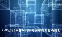 tpWallet币转入到账时间解析及影响因素