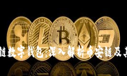 区块链数字钱包：深入解析币安链及其应用