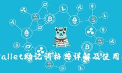 tpWallet助记词格式详解及使用指南