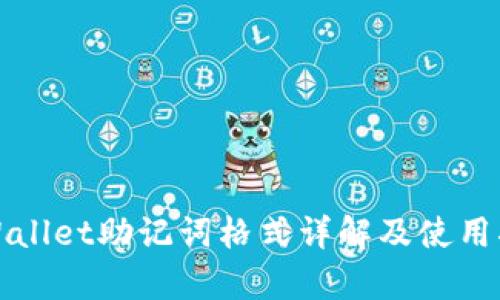 tpWallet助记词格式详解及使用指南