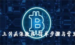 tpWallet 上传头像教程：简单步骤与常见问题解答