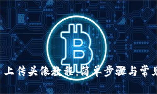 tpWallet 上传头像教程：简单步骤与常见问题解答