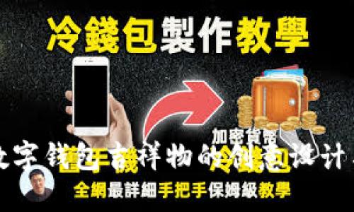 探索数字钱包吉祥物的创意设计与应用