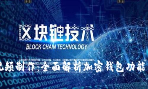 tpWallet视频制作：全面解析加密钱包功能与使用指南