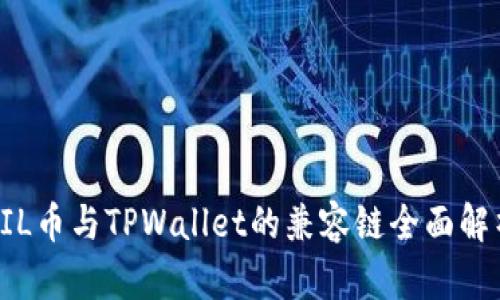 FIL币与TPWallet的兼容链全面解析