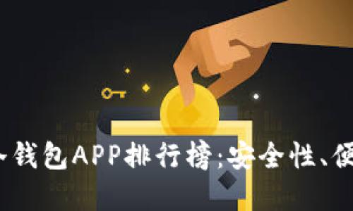2023年最受欢迎的数字冷钱包APP排行榜：安全性、便利性与用户体验综合评测