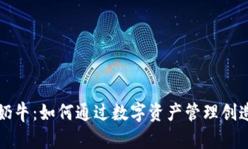 tpWallet奶牛：如何通过数字资产管理创造稳定收益