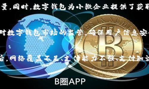 biao ti/南京数字钱包：全面解析与应用前景/biao ti

数字钱包, 南京, 移动支付, 金融科技/guanjianci

随着数字化时代的到来，传统金融业务正在被新型金融科技所颠覆。尤其是在移动支付领域，数字钱包的应用愈发广泛，成为了人们日常生活中不可或缺的一部分。作为中国经济重要的城市之一，南京在数字钱包的发展和应用方面展现出巨大的潜力。本篇文章将深入探讨南京数字钱包的当前情况、未来趋势以及在各类场景中的应用情况。

一、南京数字钱包的定义与背景
数字钱包，简称“钱包”，是一种基于电子设备（如智能手机、平板电脑等）实现的虚拟支付工具，能够储存用户的支付信息，包括信用卡、借记卡、以及由用户选择储存的其他支付方式。它不仅支持在线购物，还支持线下支付，逐渐取代了传统的现金和银行卡支付方式。

南京作为江苏省的省会城市，经济发展迅速，特别是在科技与金融的结合方面，数字钱包的推广与应用符合时代潮流及市民的生活需求。近年来，南京市政府及相关部门积极推动数字经济的发展，以提升城市的智慧化水平。

二、南京数字钱包的主要功能与优势
南京的数字钱包具备多种功能，其中包括但不限于在线支付、转账、充值、账单支付、会员管理等。用户只需通过手机扫一扫即可完成支付，所需信息通过加密技术保障安全、迅速。

此外，数字钱包还具有以下优势：
ul
    li便捷性：无论是在购物、就餐、还是日常交费，用户通过数字钱包“一键支付”，极大方便了人们的日常生活。/li
    li安全性：大部分数字钱包都采用了生物识别、密码保护及加密等多重安全措施，有效保护用户的财务安全。/li
    li优惠活动：许多商家在接受数字钱包支付时，会提供折扣或优惠券，大大吸引消费者使用。/li
/ul

三、南京数字钱包的应用场景
南京数字钱包的应用场景非常广泛，几乎涵盖了我们的生活方方面面：

ul
    li交通支付：南京市的公共交通系统如地铁和公交已经支持数字钱包扫码支付，极大程度上减轻了消费者的现金流动。/li
    li商超购物：各大商超、便利店普遍支持数字钱包支付，方便消费者无现金购物，提高结算效率。/li
    li在线购物：在电商平台上，数字钱包成为主流支付方式之一，极大提升用户购物体验。/li
/ul

四、南京数字钱包的发展趋势与挑战
随着技术的不断进步与法律法规的不断完善，在南京，数字钱包的发展也迎来了一系列新的机遇和挑战。

发展趋势：数字钱包将向更智能化、个性化发展，未来可能会通过大数据分析为用户提供个性化的消费建议。同时，随着5G的推广，数字钱包的使用将更加频繁。在城市基础设施建设上，各类商业活动也将逐步向数字化转型。

挑战：虽然南京的数字钱包市场潜力巨大，但仍面临一些挑战。比如，用户的隐私保护和数据安全问题、不同品牌之间的兼容性问题，以及政府的监管政策等。这些问题都需要行业内的相关企业共同努力，寻找解决方案。

五、可能相关问题的深入探讨

1. 南京数字钱包的安全性如何保障？
数字钱包的安全性是用户最关心的问题之一。南京的数字钱包平台通常会采用多重安全措施来保障用户的资金安全。首先，所有用户的信息都经过加密处理，确保在传输过程中不会被窃取。其次，许多数字钱包使用生物识别技术，如指纹识别或面部识别，来增强账户的安全性。用户在进行大额交易时，系统会要求输入动态密码或进行二次认证，进一步提高交易的安全性。此外，各个平台还会定期更新其安全防护措施，及时防范可能发生的网络安全攻击。有关部门对数字金融业务的监管也在日益加强，以确保用户的合法权益得到有效保护。

2. 南京数字钱包在小微企业中的应用现状如何？
对小微企业而言，数字钱包不仅是一种支付工具，更是提升市场竞争力的一种手段。在南京，越来越多的小微企业开始接受数字钱包作为支付方式。这是由于数字钱包有助于降低现金管理的成本，简化结算流程。通过与数字钱包平台的对接，小微企业能够轻松完成交易记录的管理，减少会计工作量。同时，数字钱包为小微企业提供了获取潜在客户和增加消费者忠诚度的机会，通过促销活动和优惠券吸引顾客购买。然而，这也要求小微企业在技术上不断适应和更新，以应对消费者日益增长的支付方式的变化。虽然仍存在对技术调试和后续服务的支持不足等问题，但不可否认的是，数字钱包给小微企业带来了更多的机遇与挑战。

3. 南京市政府在推动数字钱包应用方面做了哪些工作？
南京市政府始终关注数字经济的发展，积极推进数字钱包的应用。首先，政府为相关企业提供政策支持和资金扶持，激励它们开发和应用数字钱包产品。同时，政府还积极开展宣传推广活动，提高公众对数字钱包的认知度与接受度，其次，在金融法规方面，南京政府与相关监管部门密切合作，加强对数字钱包市场的监管，确保用户信息安全和金融业务的合规性。此外，南京还大力推动“智慧城市”的建设，通过整合资源与技术平台，提升居民的生活便捷度，公共交通、医疗卫生、教育等领域的数字钱包应用也都将成为未来工作的重点。

4. 南京数字钱包在农村地区的推广与应用现状如何？
数字钱包的迅速普及为南京地区的农村发展带来了新的机遇，尤其在数字经济的推动下，许多农民逐渐接受数字支付，促进了农村经济的繁荣与发展。在农村市场，数字钱包的推广有助于解决现金交易带来的诸多不便，同时提升了农产品的销售渠道。然而，农村地区的数字化基础设施仍相对滞后，网络覆盖不足、支付能力不强、支付知识匮乏等问题依然存在。此外，农民对数字钱包的信任度和使用习惯的培养也需要时间。因此，在推动数字钱包应用的过程中，政府和社会各界应加强对农村地区的培训、宣传和基础设施建设，以实现更广泛的数字经济应用。

总体而言，南京的数字钱包正在快速发展，未来还有很大的提升空间。通过政府的引导和企业的创新，相信在不久的将来，南京的数字钱包将为城市的生活、商业及社会发展带来更多机遇与变化。