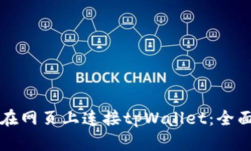 如何在网页上连接tpWallet：全面指南
