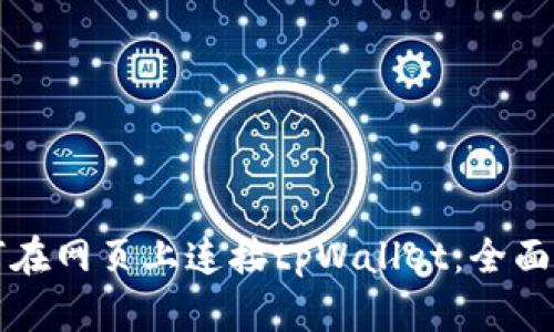 如何在网页上连接tpWallet：全面指南