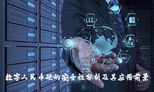 数字人民币硬的安全性分析及其应用前景