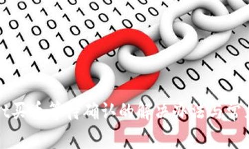 : tpWallet买币等待确认的解决办法与常见问题解析