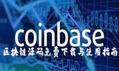 区块链源码免费下载与使用指南