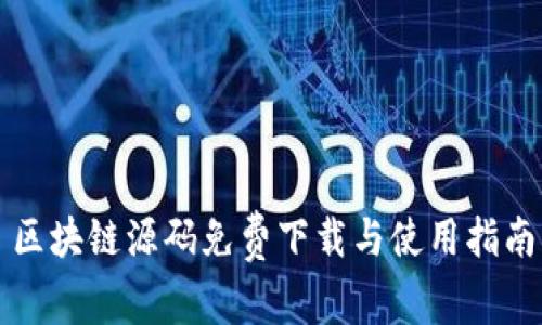 区块链源码免费下载与使用指南