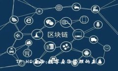 TP HD身份：数字身份管理的未来