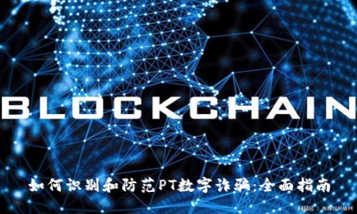 如何识别和防范PT数字诈骗：全面指南