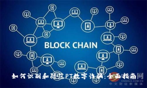 如何识别和防范PT数字诈骗：全面指南