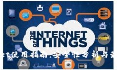 tpWallet使用指南：安全性分析与最佳实践