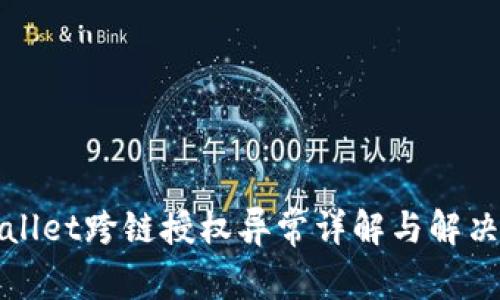 tpWallet跨链授权异常详解与解决方案