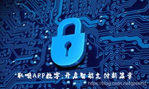 取呗APP数字：开启智能支付新篇章
