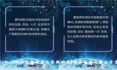 tpWallet删除数据后还能找回吗？全面解析与解决方