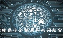 : tpWallet转账显示余额未知的问题分析与解决方案