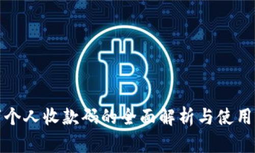 数字个人收款码的全面解析与使用指南