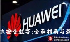 如何建立安全数字：全面指南与最佳实践