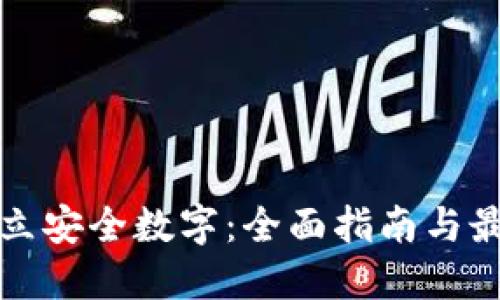 如何建立安全数字：全面指南与最佳实践