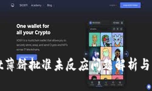 tpWallet薄饼批准未反应问题解析与解决方案