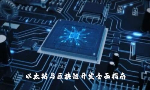 以太坊与区块链开发全面指南