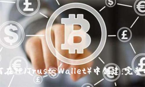 如何在TP（Trust Wallet）中创建：完整指南