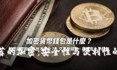 丹麦最推荐的加密：安全性与便利性的完美结合
