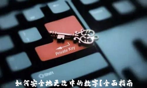 
如何安全地更改中的数字？全面指南