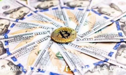   
转到tpWallet多久到银行卡？详细解析与常见问题解答