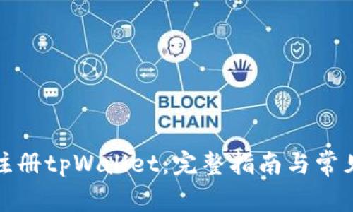 如何轻松注册tpWallet：完整指南与常见问题解答