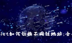 tpWallet如何切换不同链地址：全面指南