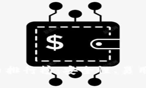 2023年十大加密货币排行榜：安全性、易用性与功能的全面评析