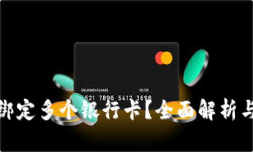 数字如何绑定多个银行卡？全面解析与实用技巧