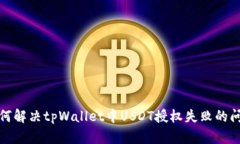 如何解决tpWallet中USDT授权失败的问题